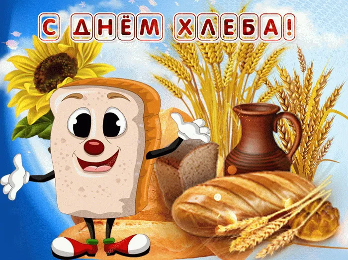Картинки со Всемирным днем хлеба (70 открыток). Прикольные картинки