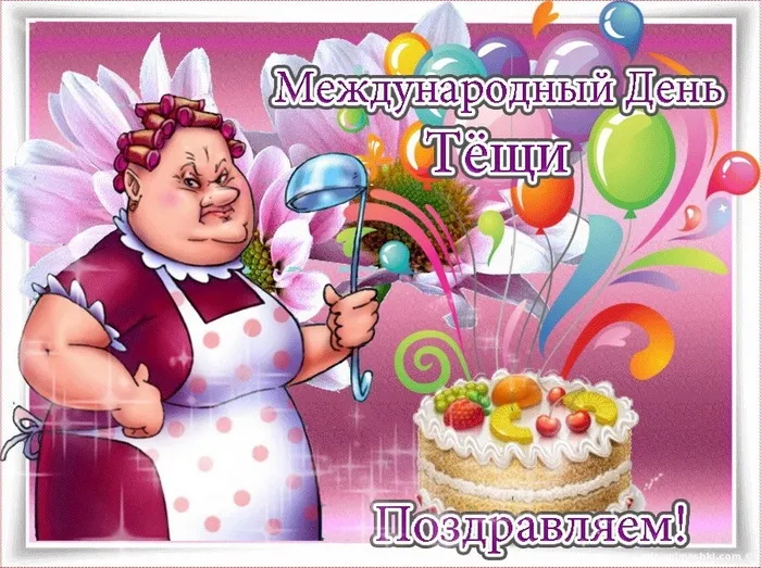 Прикольные картинки с Днем тёщи (140 открыток). Прикольные картинки