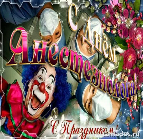 Картинки с Днем анестезиолога (110 открыток). Картинки с поздравлениями
