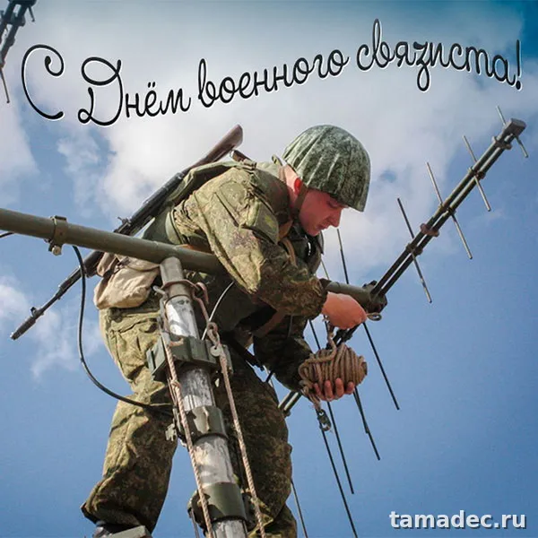 Картинки с Днем военного связиста (90 открыток). Красивые открытки