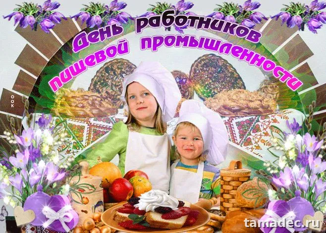 Красивые открытки с Днем работников пищевой промышленности (110 картинок). Картинки с поздравлениями на День работника пищевой промышленности