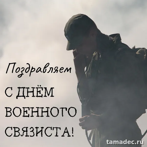 Картинки с Днем военного связиста (90 открыток). Картинки с поздравлениями с Днем военного связиста