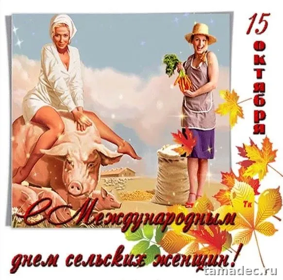 Картинки с Днем сельских женщин (90 открыток). Картинки с поздравлениями на День сельских женщин