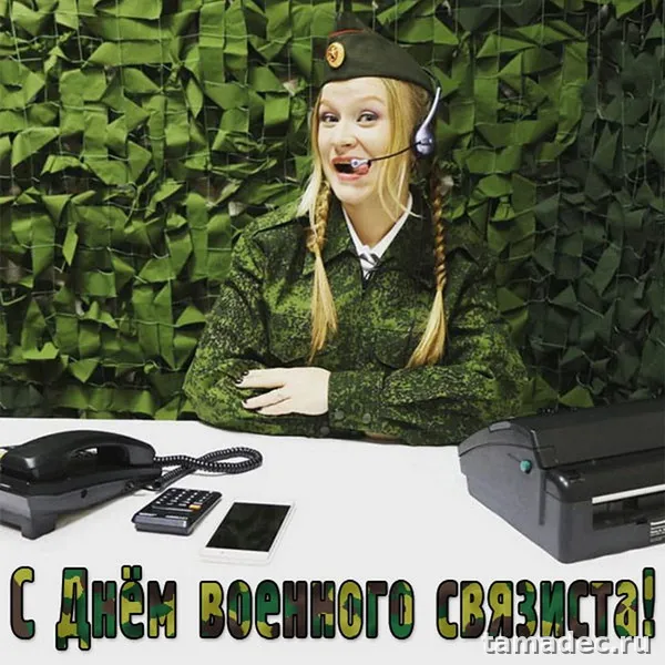 Картинки с Днем военного связиста (90 открыток). День военного связиста - прикольные картинки