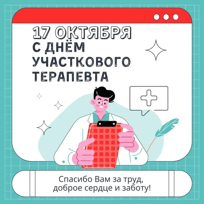 Картинки с Днем участкового терапевта (30 открыток). Красивые открытки