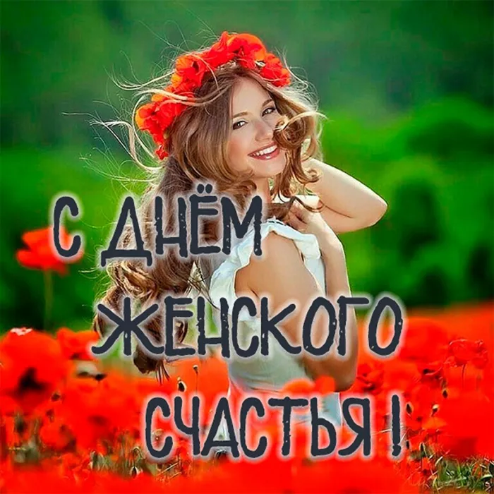 Картинки с Днем женского счастья . Красивые открытки с Днем женского счастья