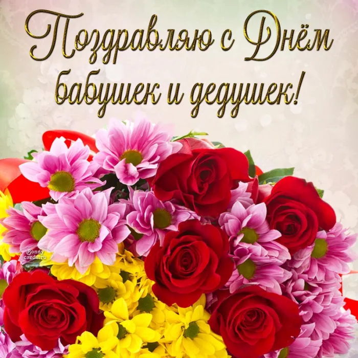 Картинки с Днем бабушек и дедушек (110 открыток). Красивые открытки с Днем бабушек и дедушек