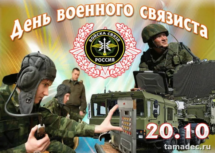 Картинки с Днем военного связиста (90 открыток). Картинки с поздравлениями с Днем военного связиста
