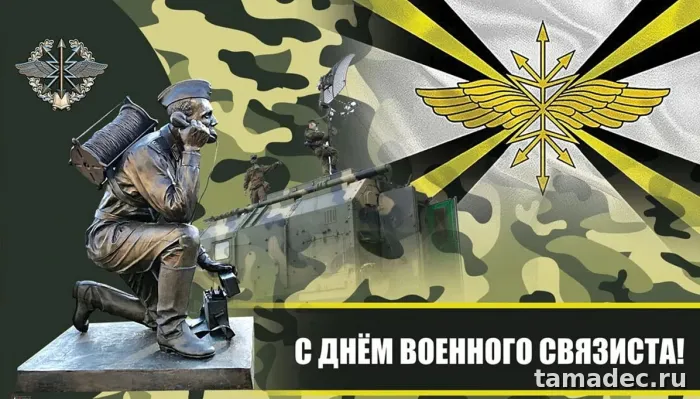 Картинки с Днем военного связиста (90 открыток). День военного связиста - прикольные картинки