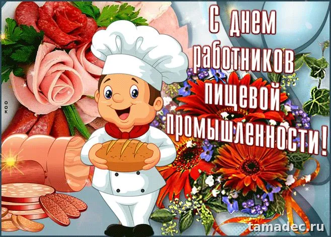 Красивые открытки с Днем работников пищевой промышленности (110 картинок). Красивые открытки с Днем пищевика