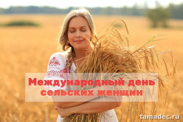 Картинки с Днем сельских женщин (90 открыток). Международный день сельских женщин - прикольные картинки