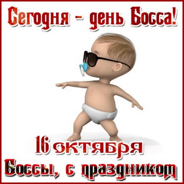 Картинки с Днем шефа, с Днем босса (100 открыток). Прикольные картинки