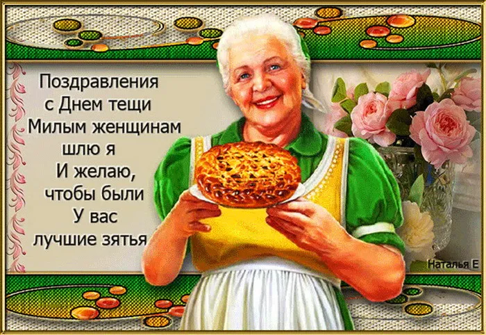 Прикольные картинки с Днем тёщи (140 открыток). Прикольные картинки