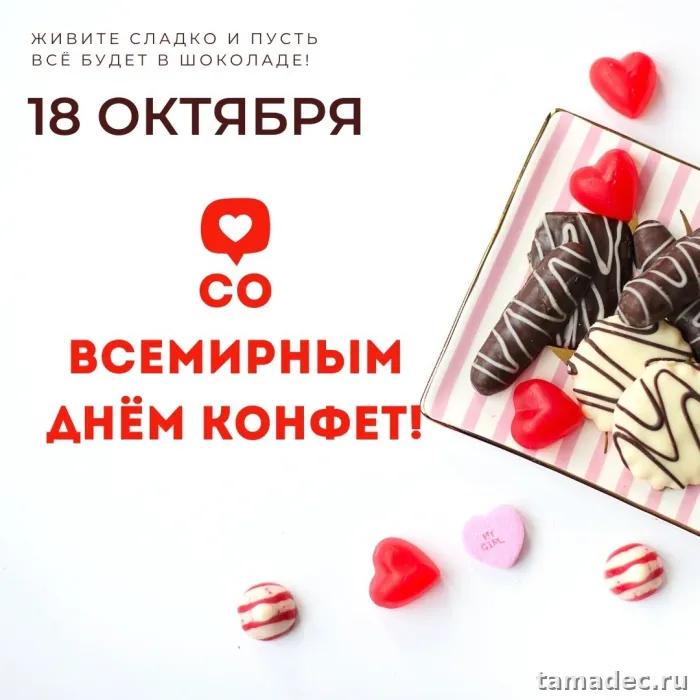 Картинки с Днем конфет (35 открыток). Красивые открытки с Днем конфет
