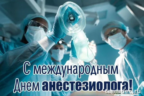Картинки с Днем анестезиолога (110 открыток). Красивые открытки