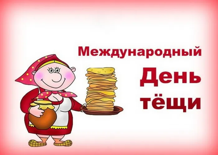 Прикольные картинки с Днем тёщи (140 открыток). Прикольные картинки