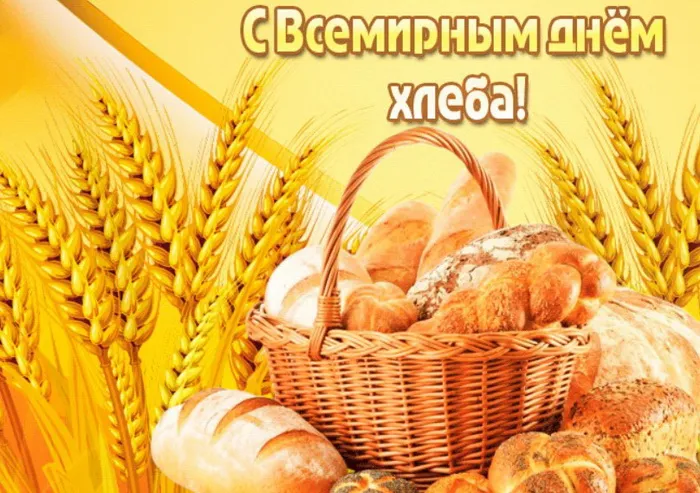 Картинки со Всемирным днем хлеба (70 открыток). Картинки с поздравлениями