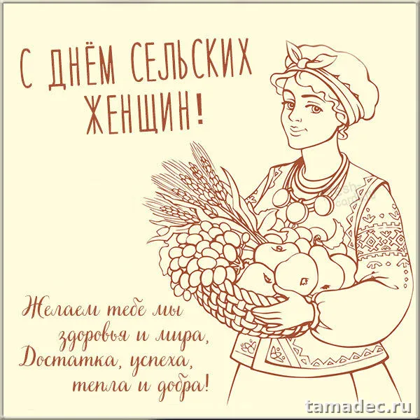Картинки с Днем сельских женщин (90 открыток). Международный день сельских женщин - прикольные картинки