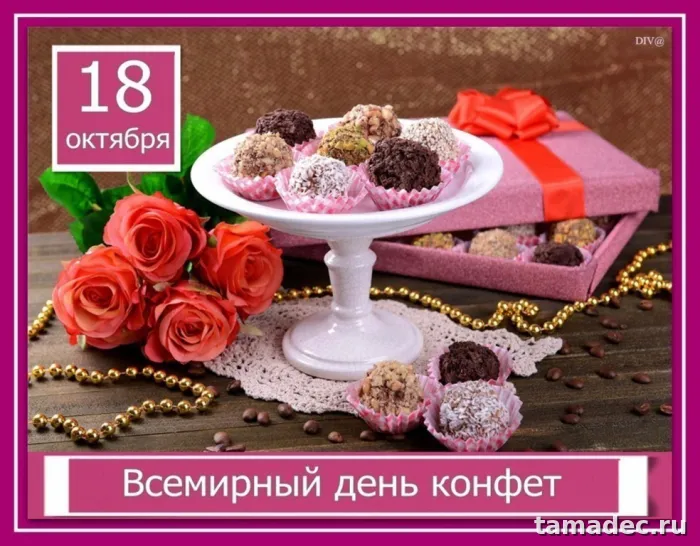 Картинки с Днем конфет (35 открыток). Картинки с надписями Всемирный день конфет