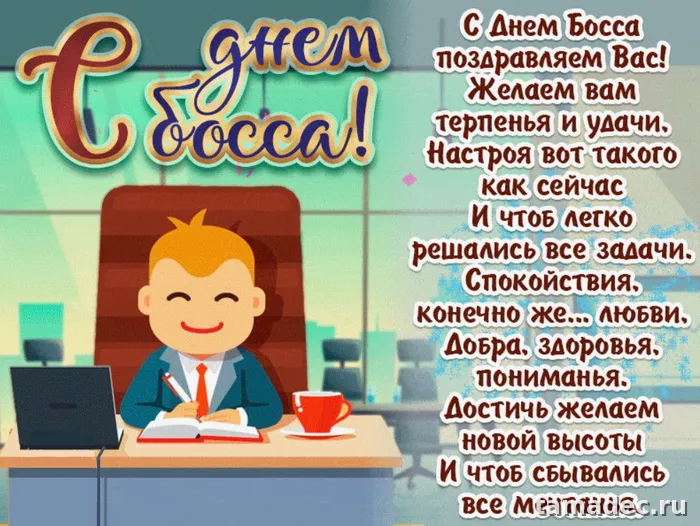 Картинки с Днем шефа, с Днем босса (100 открыток). Картинки с поздравлениями