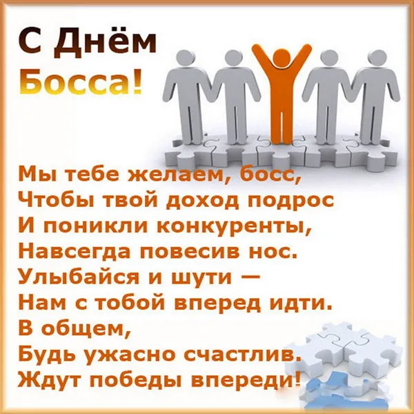 Картинки с Днем шефа, с Днем босса (100 открыток). Картинки с поздравлениями