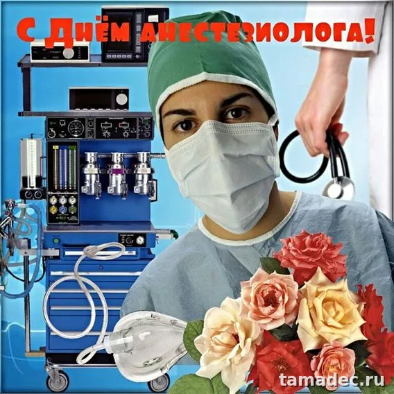 Картинки с Днем анестезиолога (110 открыток). Картинки с поздравлениями