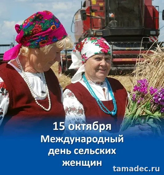 Картинки с Днем сельских женщин (90 открыток). Красивые открытки с Днем сельских женщин