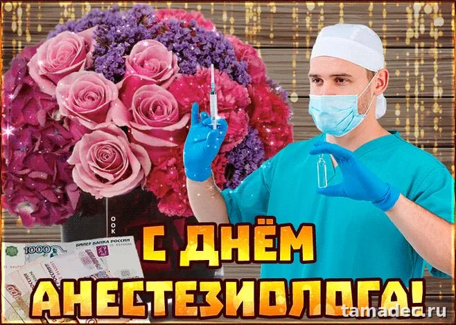 Картинки с Днем анестезиолога (110 открыток). Картинки с поздравлениями