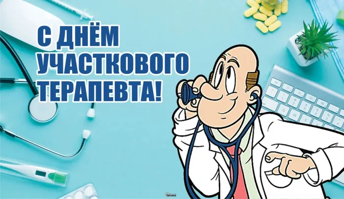 Картинки с Днем участкового терапевта (30 открыток). Картинки с надписями