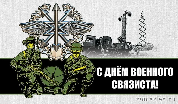 Картинки с Днем военного связиста (90 открыток). День военного связиста - прикольные картинки