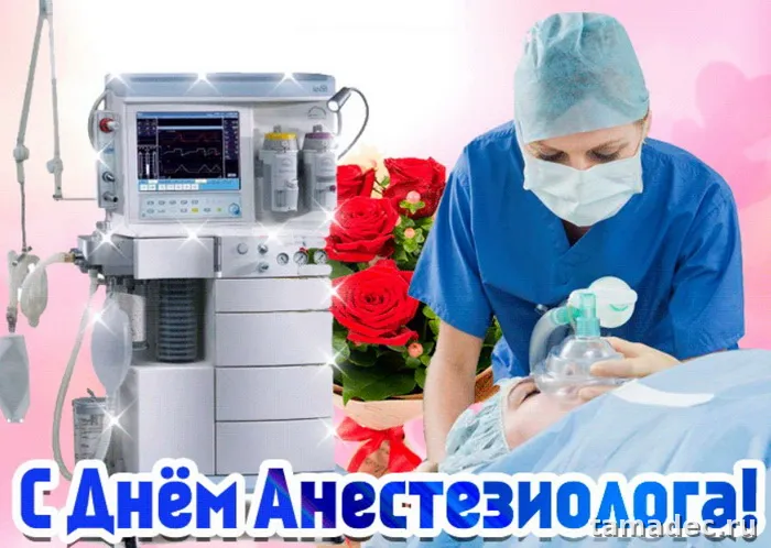 Картинки с Днем анестезиолога (110 открыток). Картинки с поздравлениями