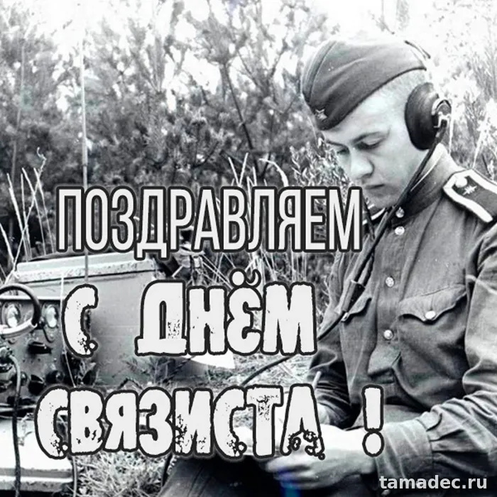 Картинки с Днем военного связиста (90 открыток). Картинки с поздравлениями с Днем военного связиста
