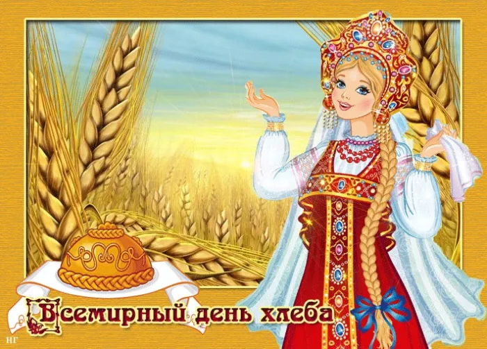 Картинки со Всемирным днем хлеба (70 открыток). Прикольные картинки