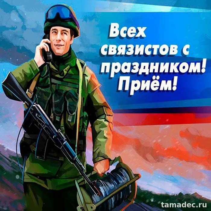 Картинки с Днем военного связиста (90 открыток). День военного связиста - прикольные картинки