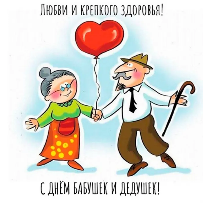Картинки с Днем бабушек и дедушек (110 открыток). День бабушек и дедушек - картинки с поздравлениями