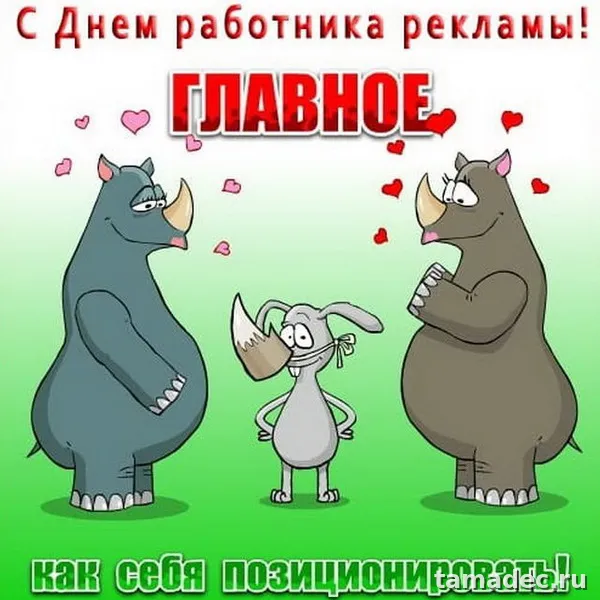 Картинки с Днем работников рекламы (130 открыток). Прикольные картинки
