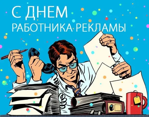 Картинки с Днем работников рекламы (130 открыток). Красивые открытки
