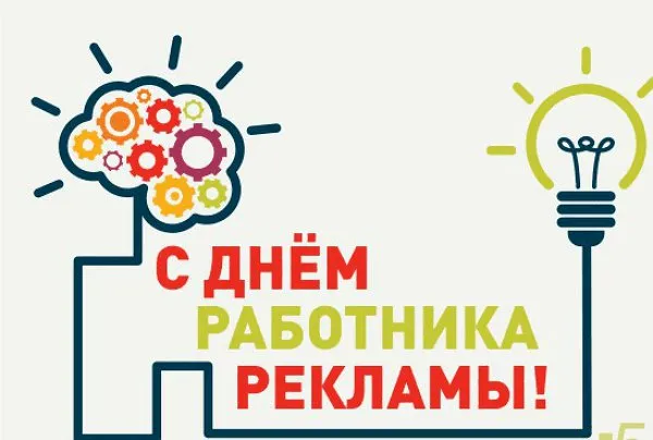 Картинки с Днем работников рекламы (130 открыток). Прикольные картинки