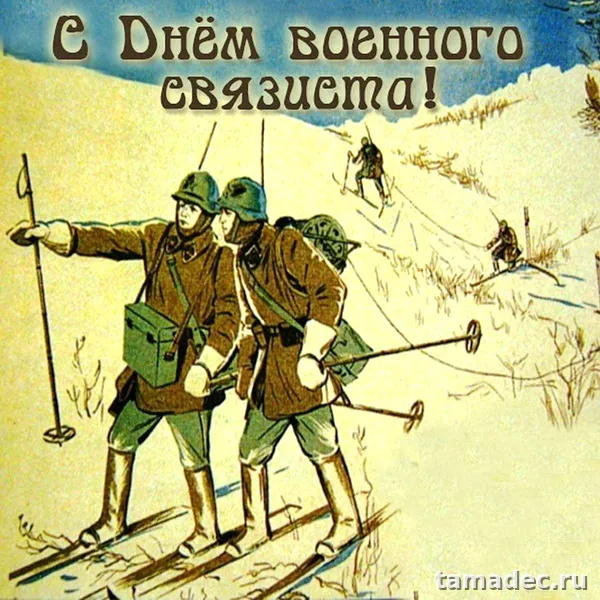 Картинки с Днем военного связиста (90 открыток). День военного связиста - прикольные картинки