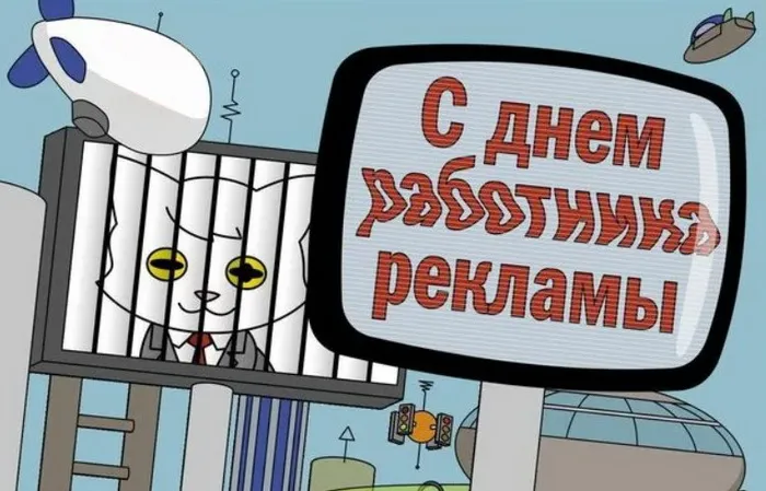 Картинки с Днем работников рекламы (130 открыток). Прикольные картинки