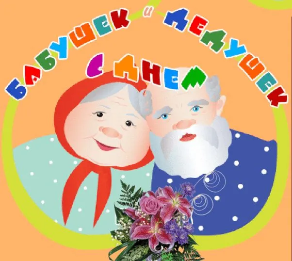 Картинки с Днем бабушек и дедушек (110 открыток). Красивые открытки с Днем бабушек и дедушек