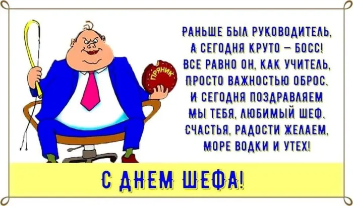 Картинки с Днем шефа, с Днем босса (100 открыток). Прикольные картинки