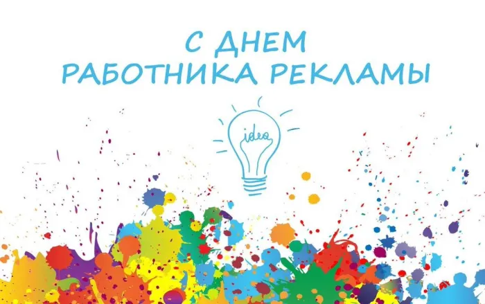 Картинки с Днем работников рекламы (130 открыток). Картинки с поздравлениями