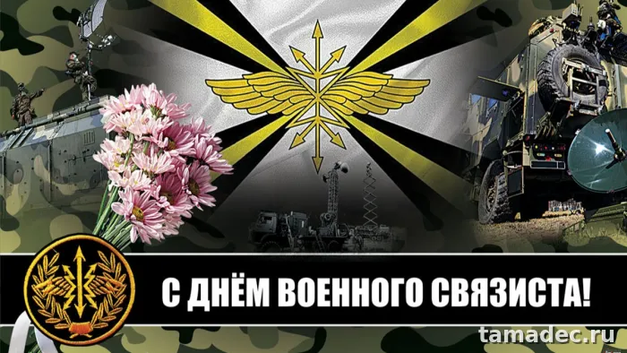 Картинки с Днем военного связиста (90 открыток). День военного связиста - прикольные картинки