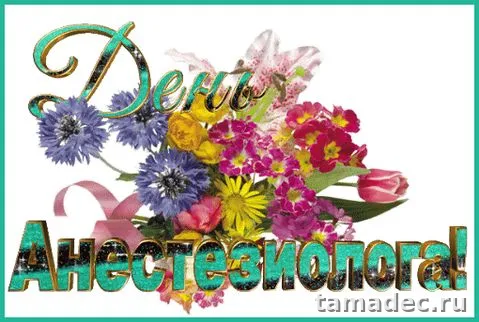 Картинки с Днем анестезиолога (110 открыток). Картинки с поздравлениями