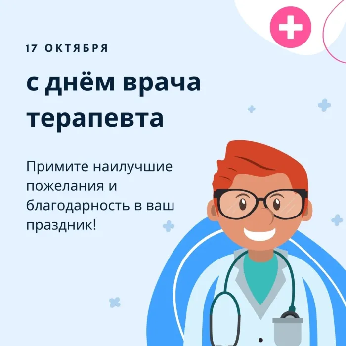 Картинки с Днем участкового терапевта (30 открыток). Красивые открытки