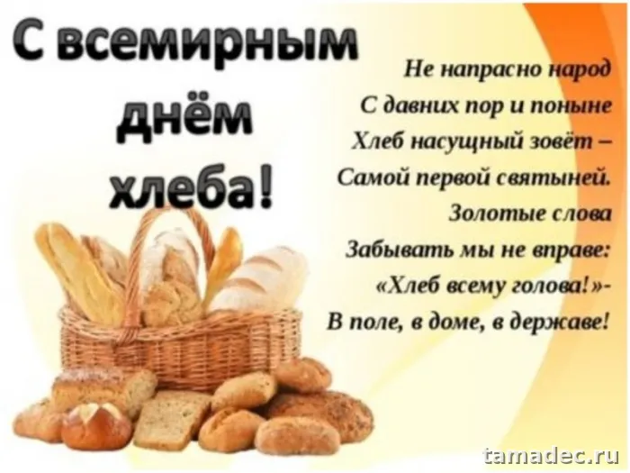 Картинки со Всемирным днем хлеба (70 открыток). Красивые открытки