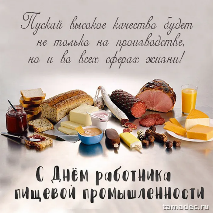 Красивые открытки с Днем работников пищевой промышленности (110 картинок). День работников пищевой промышленности - прикольные картинки