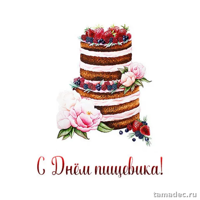 Красивые открытки с Днем работников пищевой промышленности (110 картинок). День работников пищевой промышленности - прикольные картинки