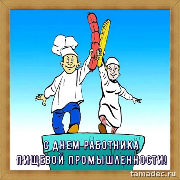 Красивые открытки с Днем работников пищевой промышленности (110 картинок). Красивые открытки с Днем пищевика